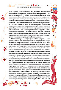 Ķīniešu noveles par brīnumiem. Kolekcionāra izdevums ar mūsdienu mākslinieku ilustrācijām